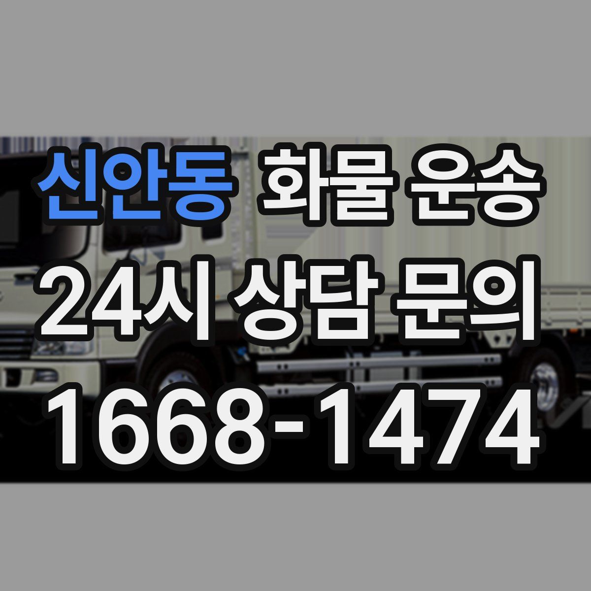 신안동 화물 운송