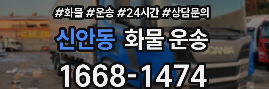 신안동 화물 운송