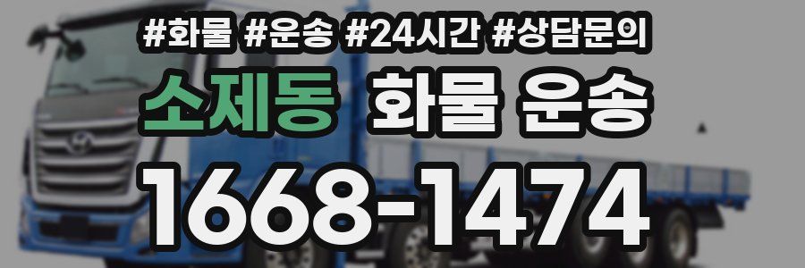 소제동 화물 운송