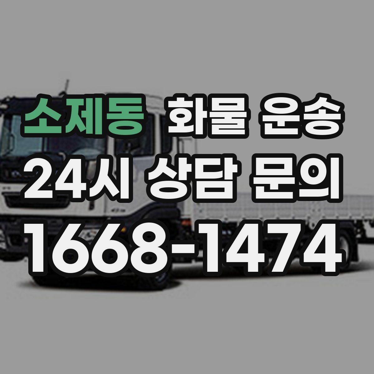 소제동 화물 운송