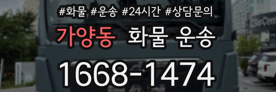 가양동 화물 운송