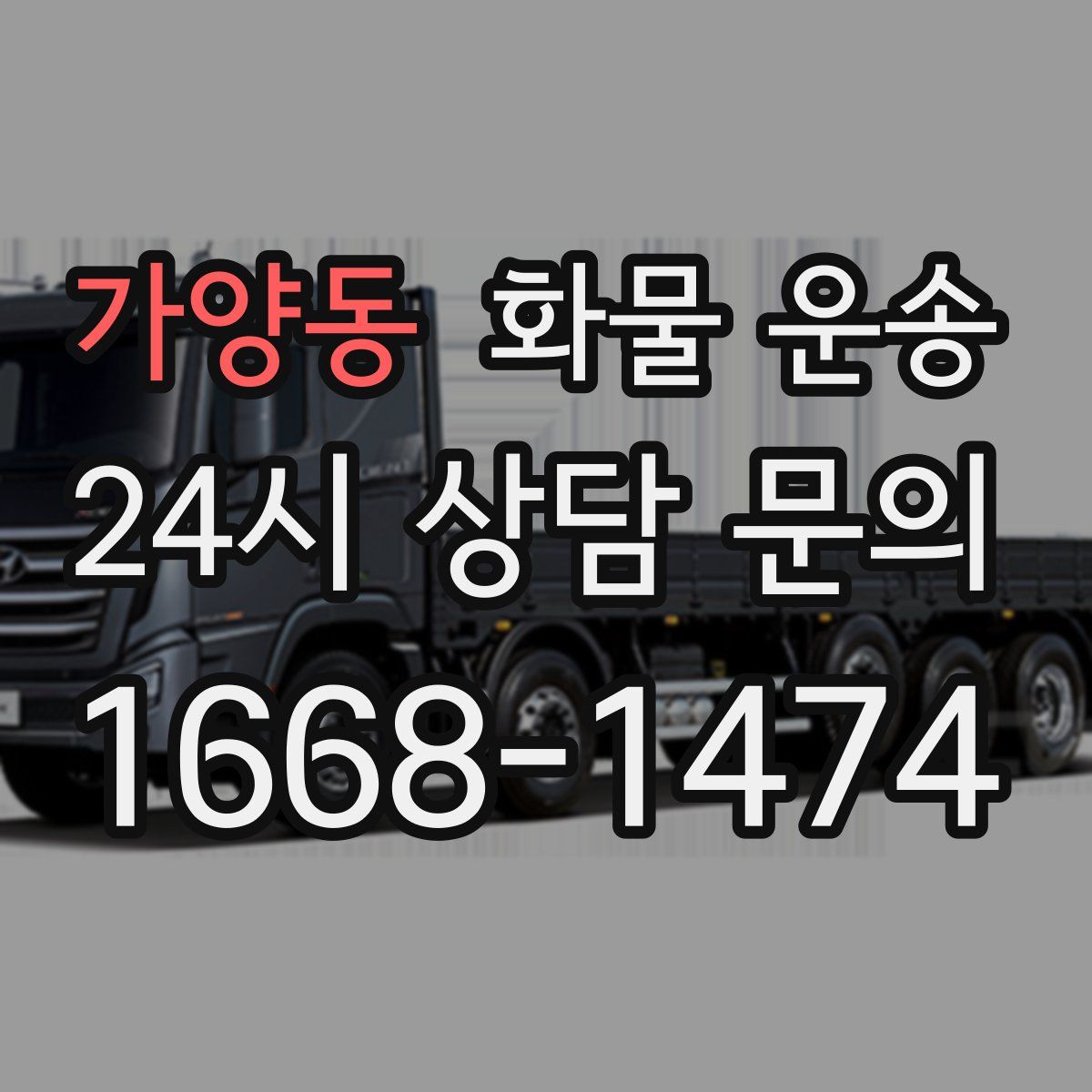 가양동 화물 운송