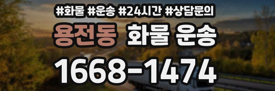 용전동 화물 운송