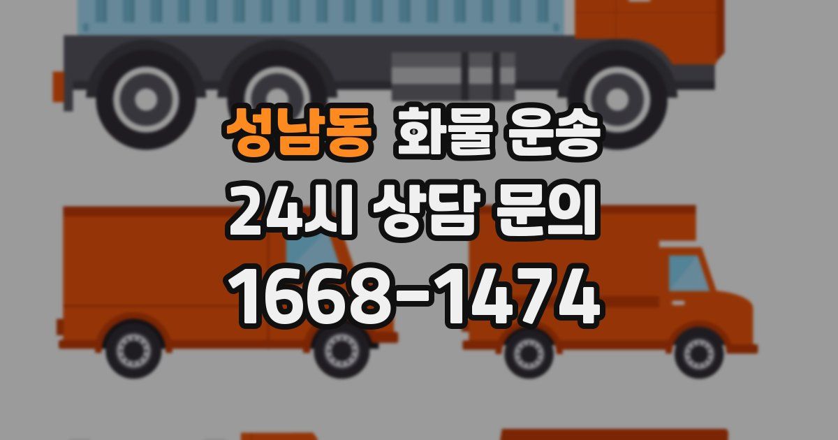 성남동 화물 운송