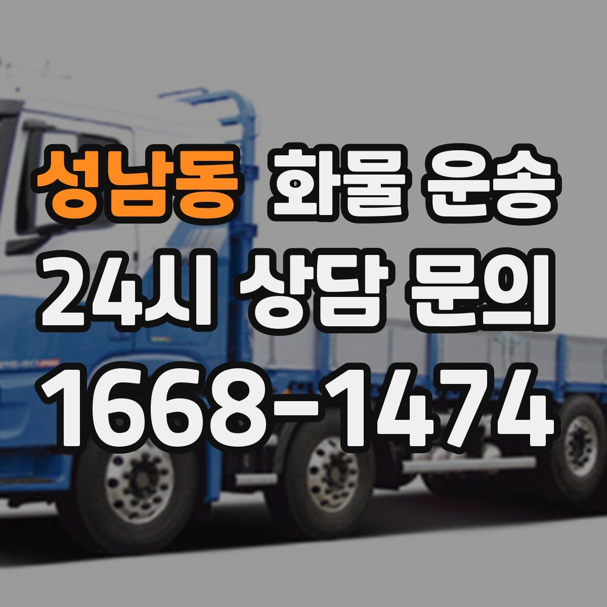 성남동 화물 운송