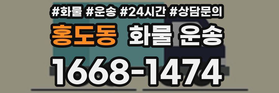 홍도동 화물 운송