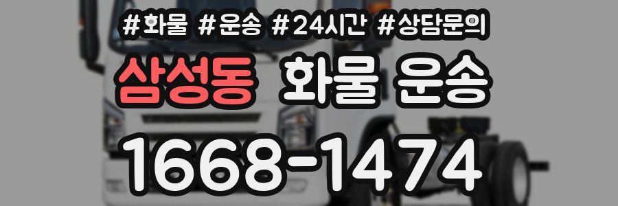 삼성동 화물 운송