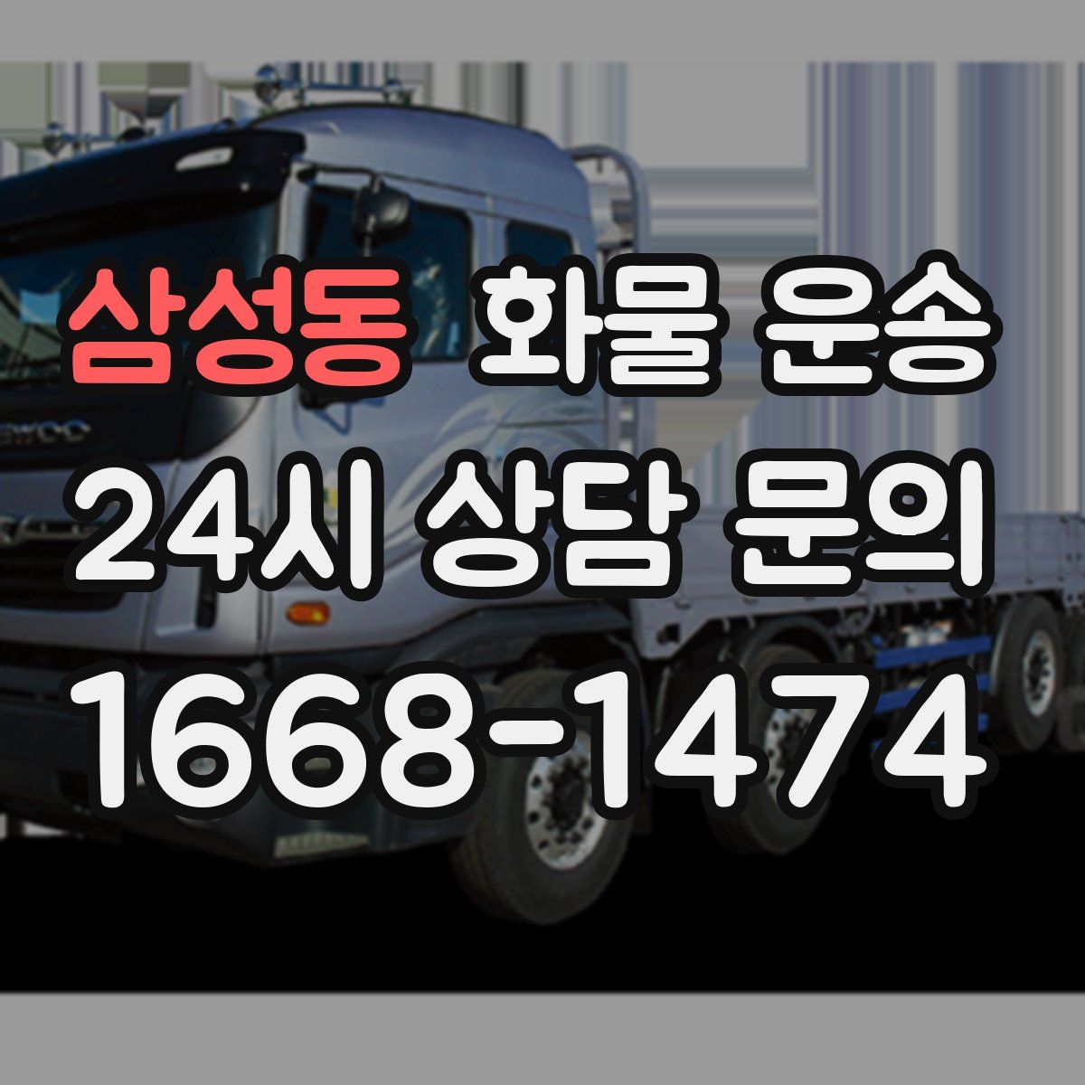 삼성동 화물 운송