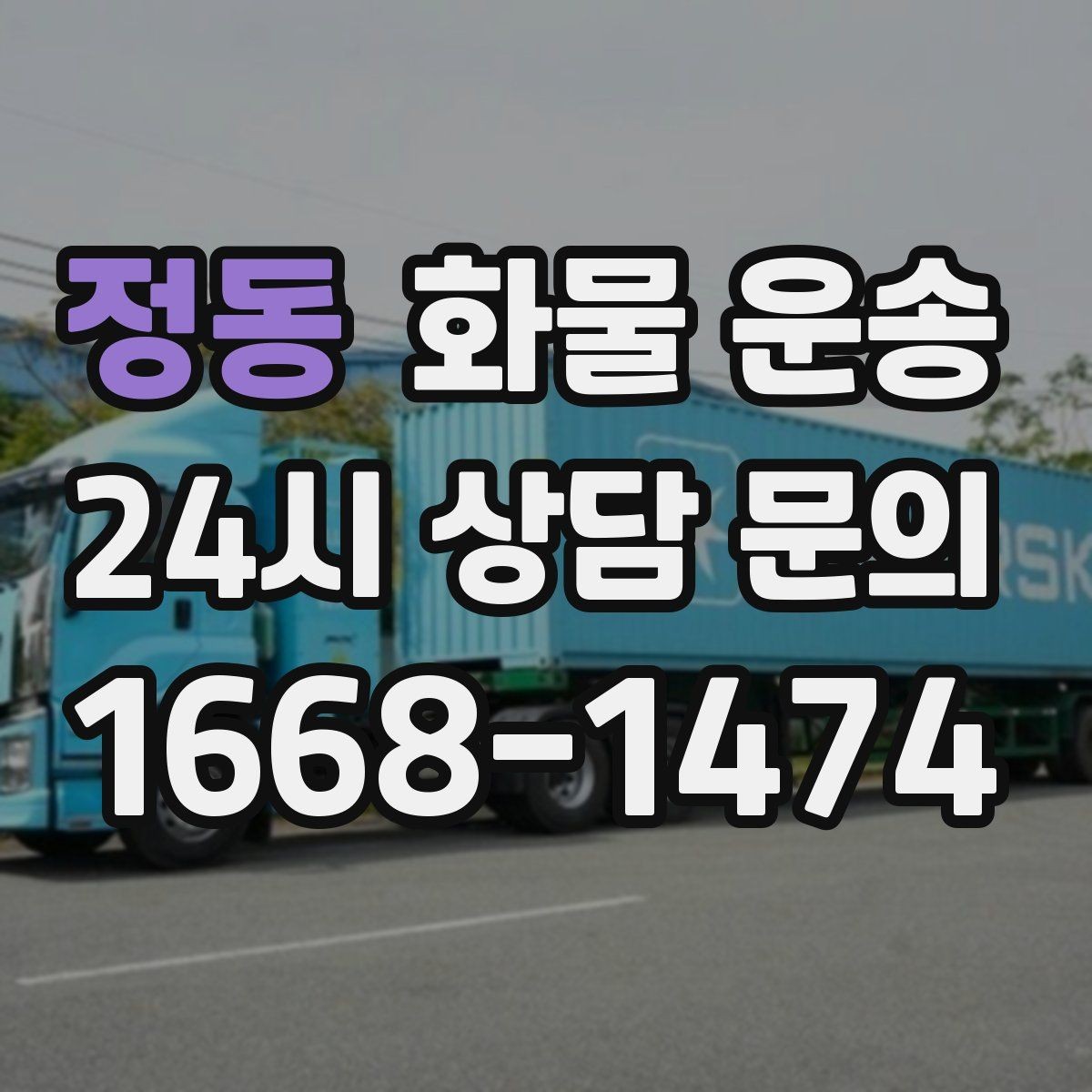 정동 화물 운송 왕복 운송이 필요한 경우 비용 구조