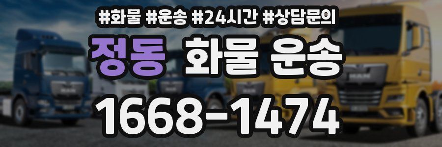 정동 화물 운송