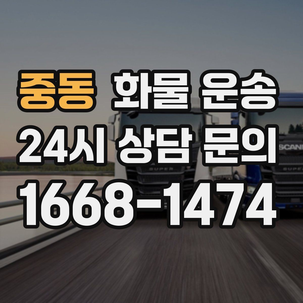 중동 화물 운송 냉장고 세탁기 운송 시 고정이 중요한 이유