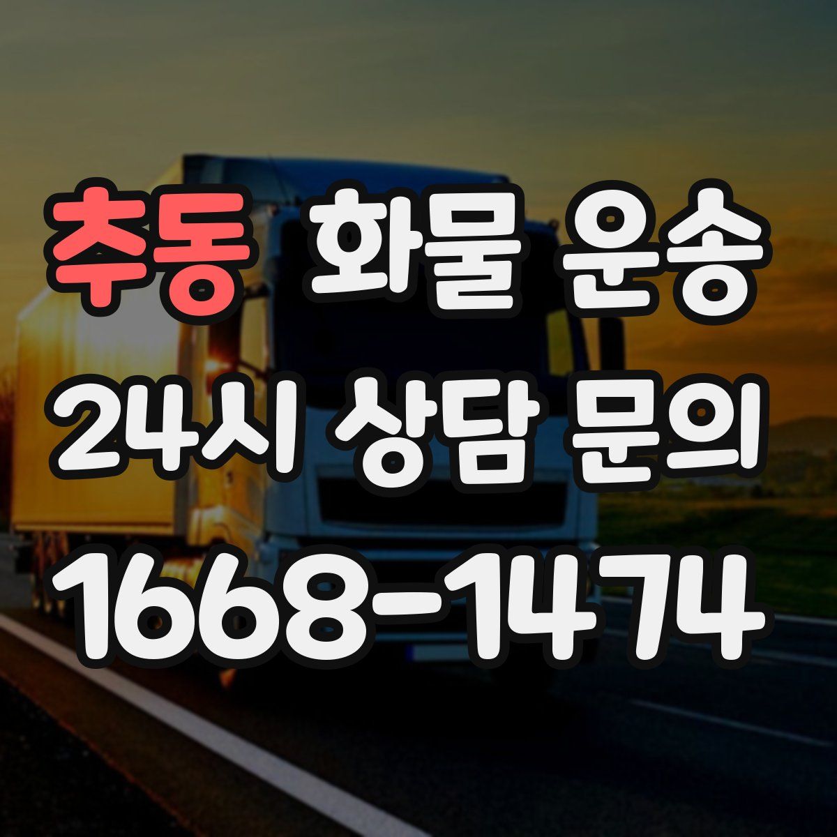 추동 화물 운송