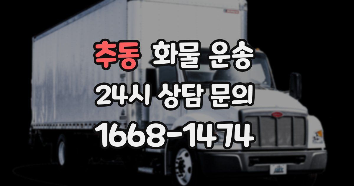 추동 화물 운송