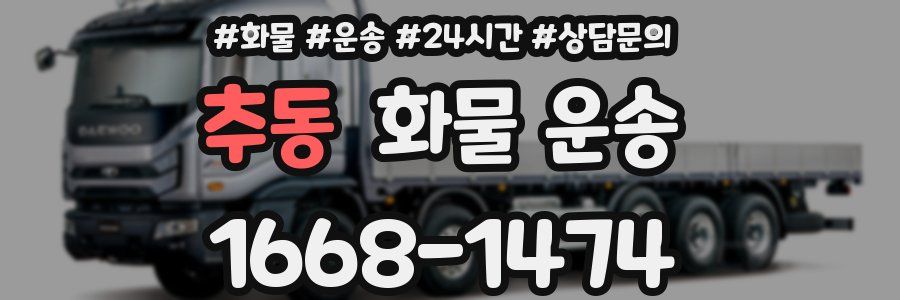 추동 화물 운송