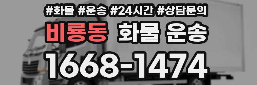 비룡동 화물 운송