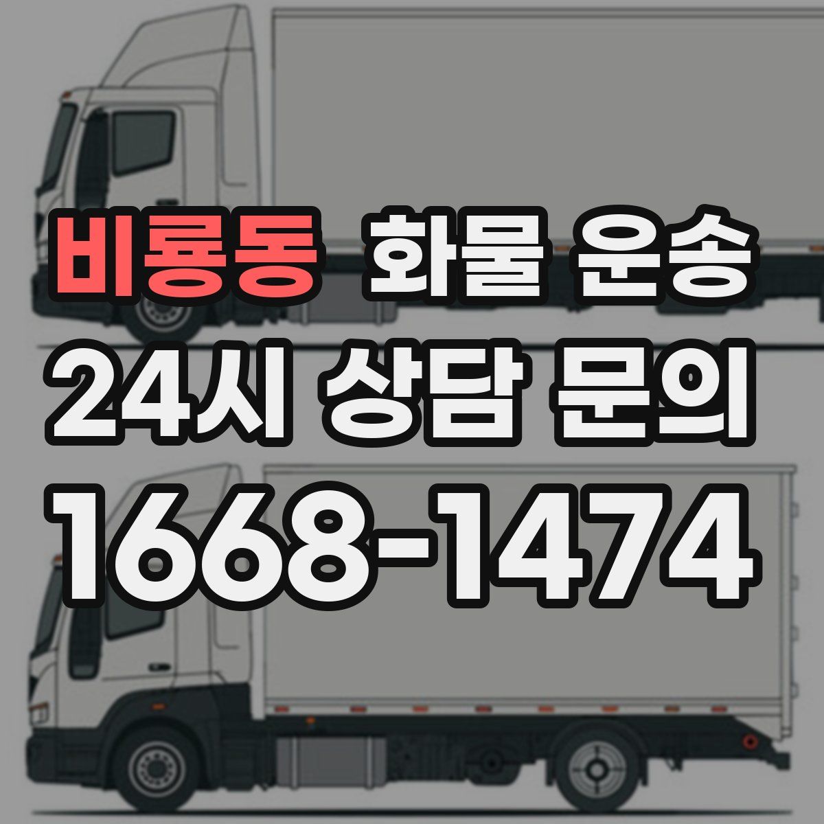 비룡동 화물 운송