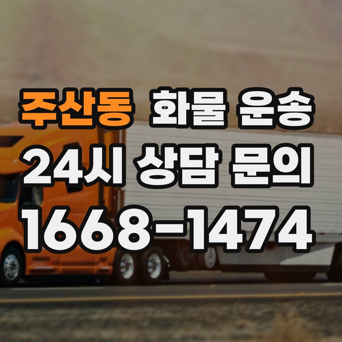 주산동 화물 운송