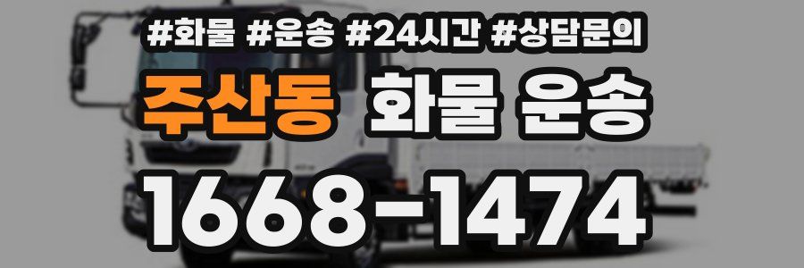 주산동 화물 운송