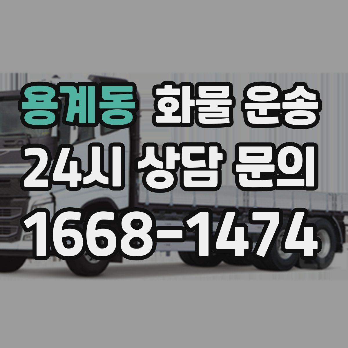 용계동 화물 운송