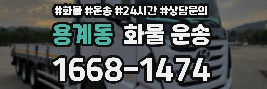 용계동 화물 운송