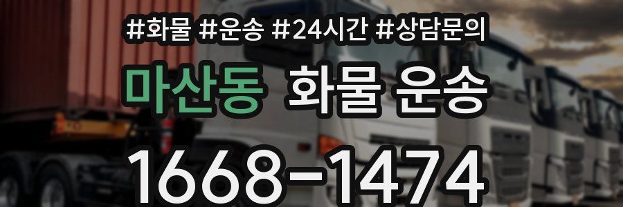 마산동 화물 운송