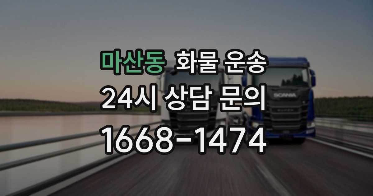 마산동 화물 운송