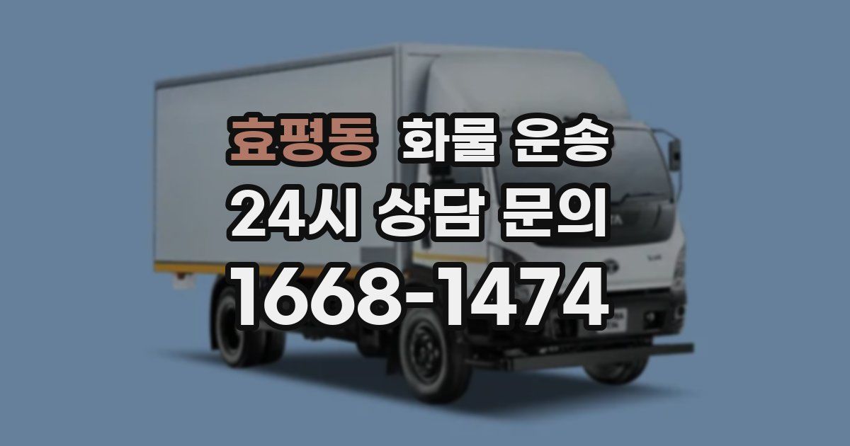 효평동 화물 운송