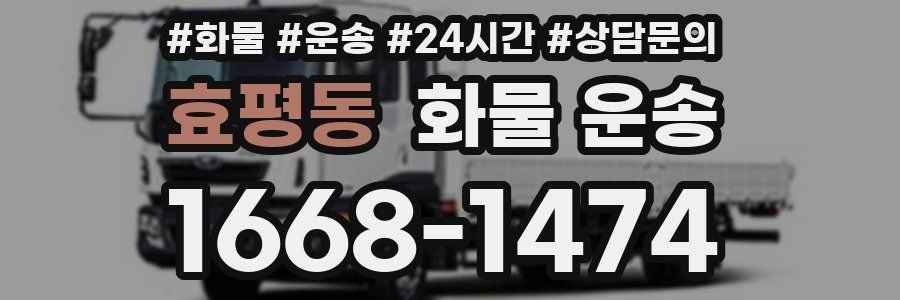 효평동 화물 운송