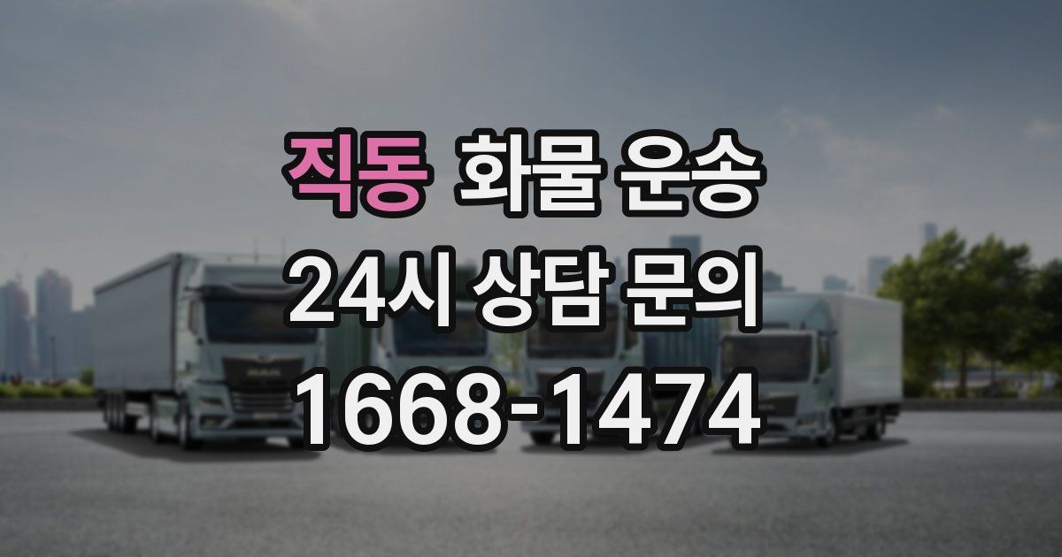 직동 화물 운송