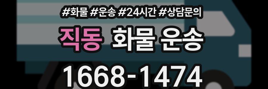 직동 화물 운송