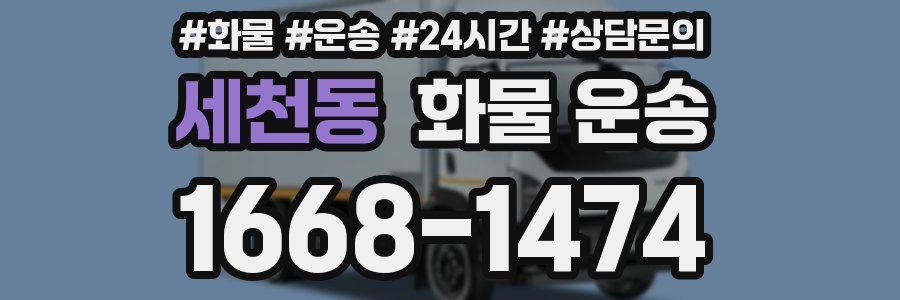 세천동 화물 운송