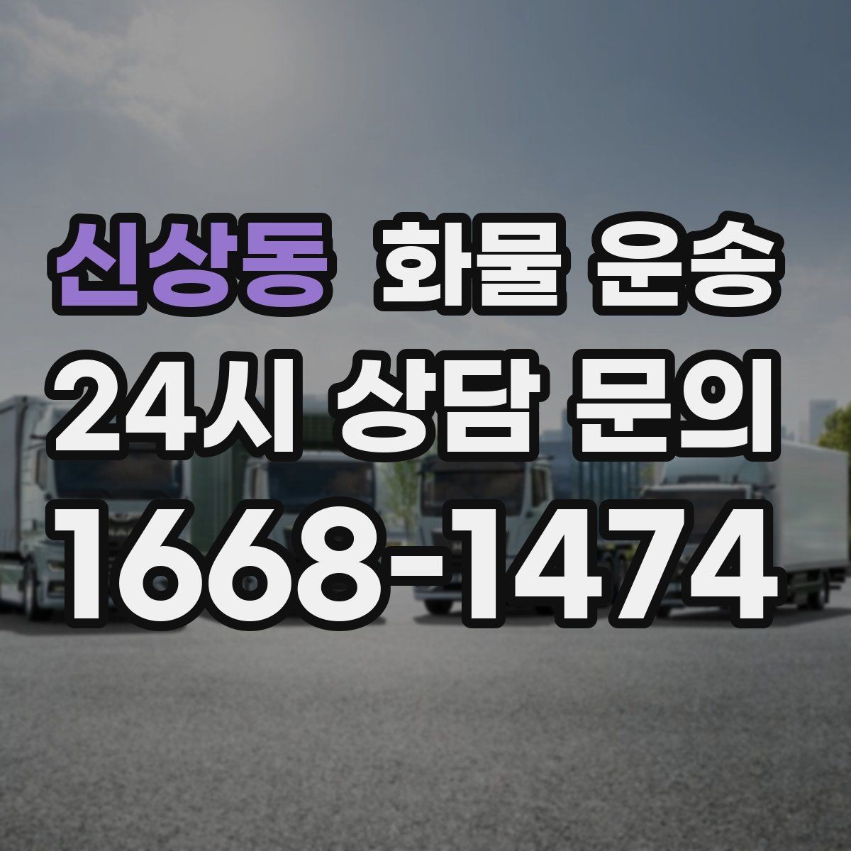 신상동 화물 운송 상황별 추천 차량을 한 번에 정리했습니다