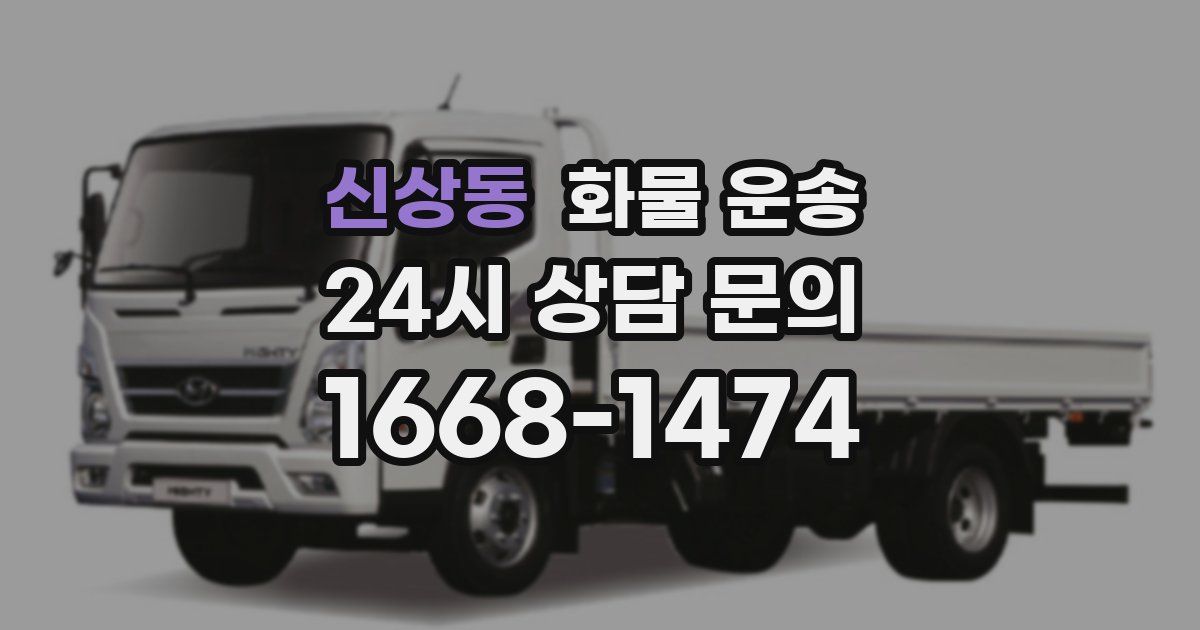 신상동 화물 운송
