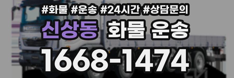 신상동 화물 운송