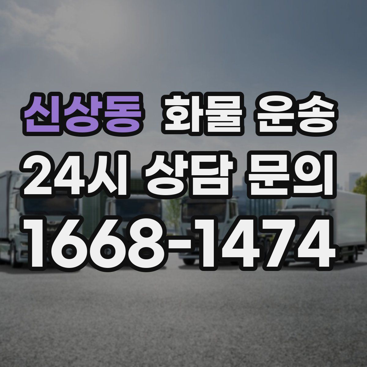 신상동 화물 운송