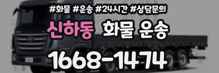 신하동 화물 운송