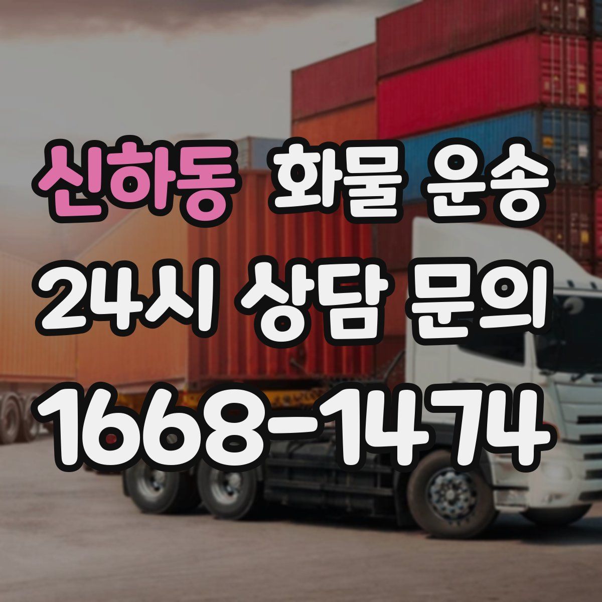 신하동 화물 운송