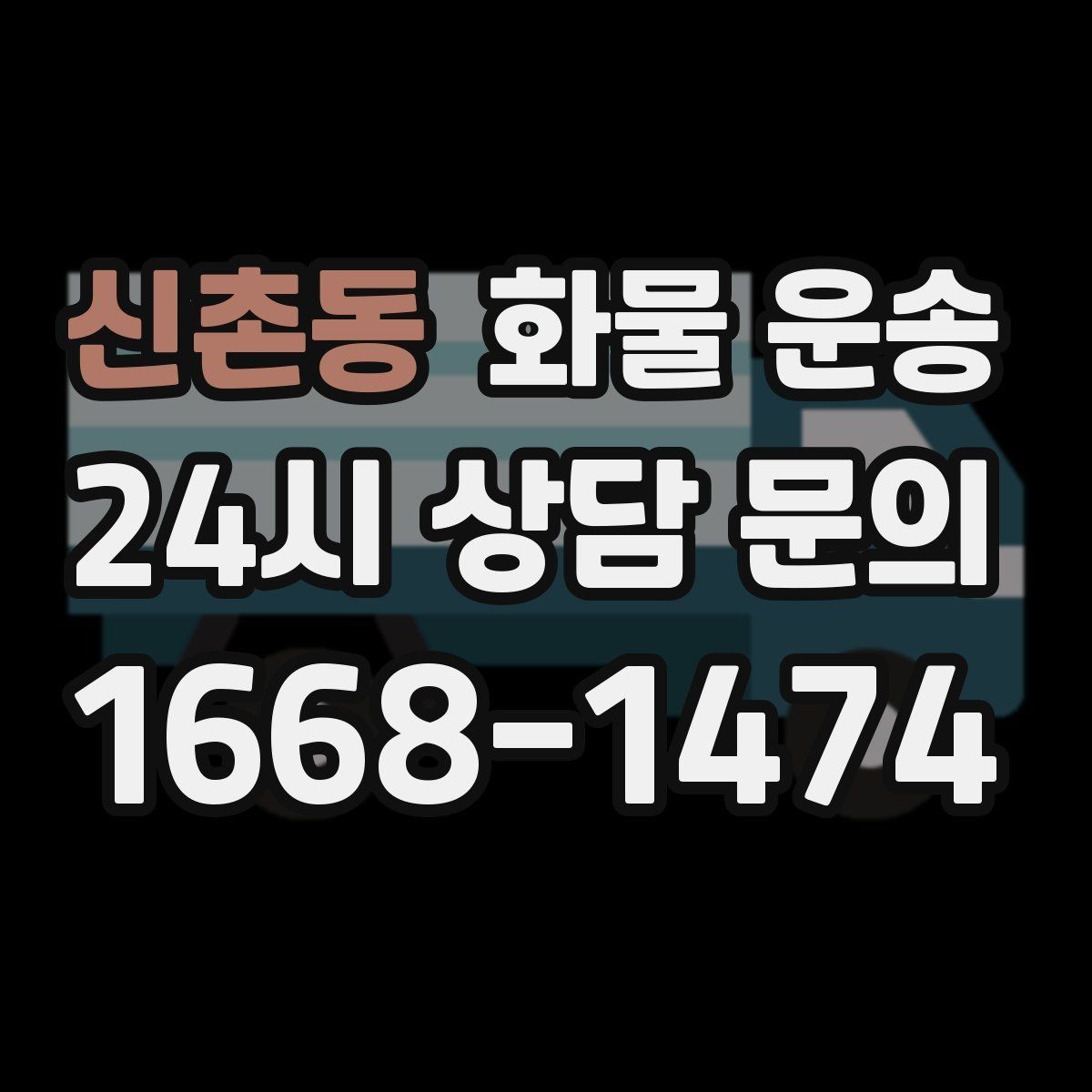 신촌동 화물 운송 기사와 인수자 연락이 중요한 이유