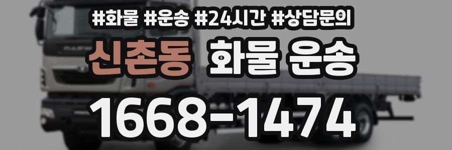 신촌동 화물 운송