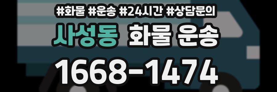 사성동 화물 운송