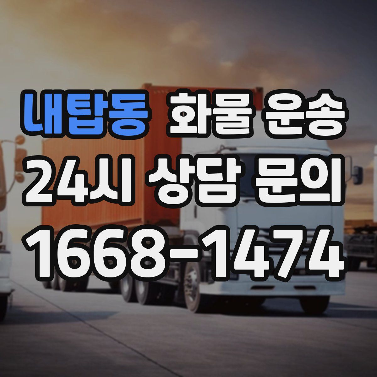 내탑동 화물 운송