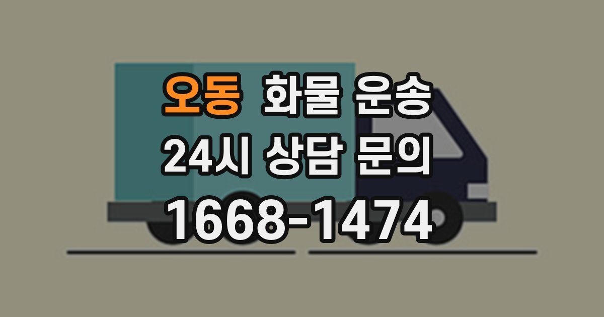 오동 화물 운송