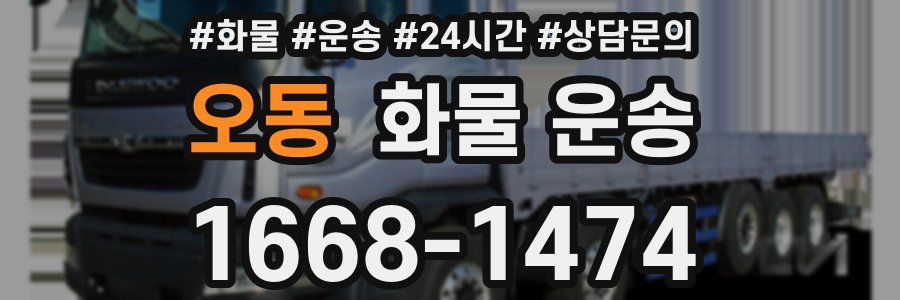 오동 화물 운송