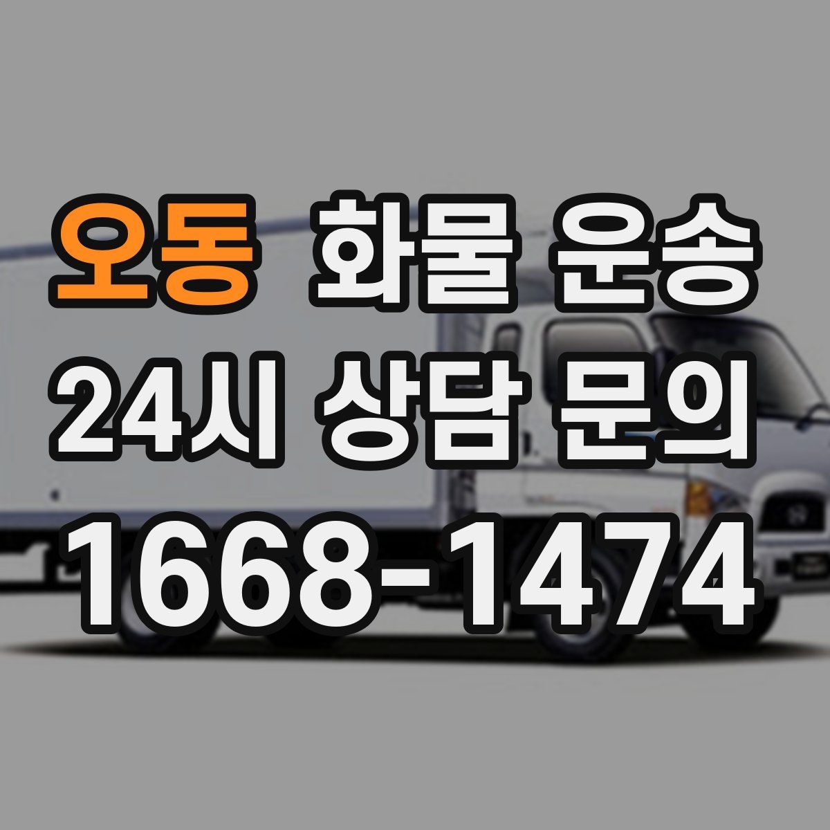 오동 화물 운송