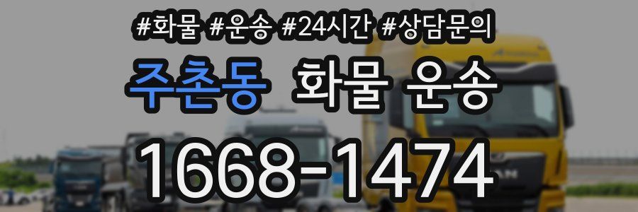 주촌동 화물 운송