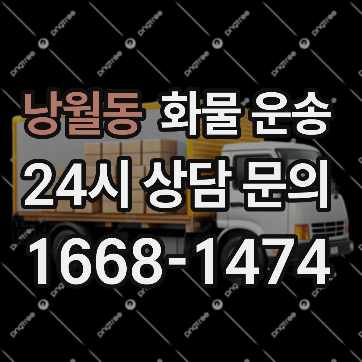 낭월동 화물 운송