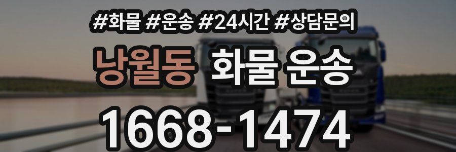 낭월동 화물 운송