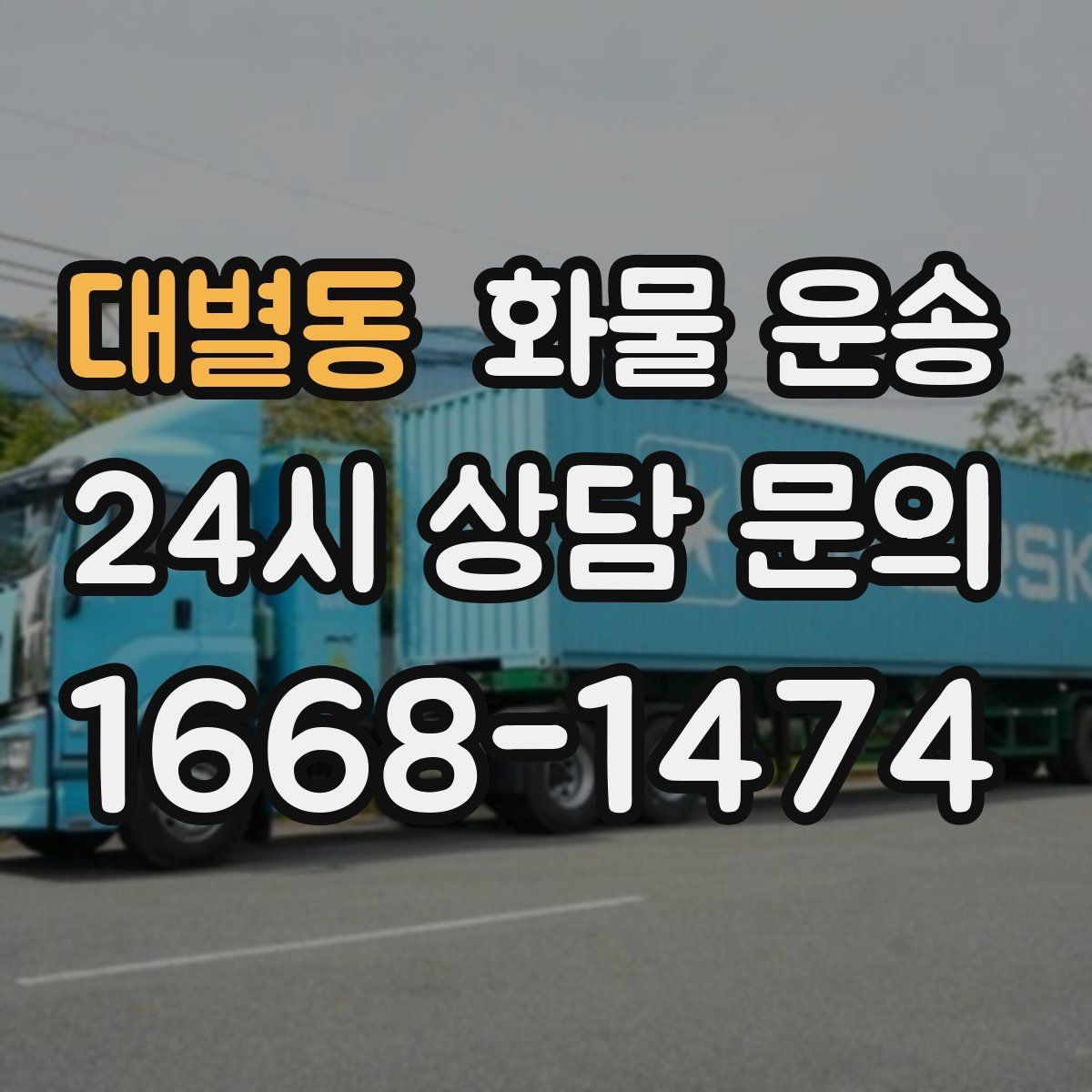대별동 화물 운송 고가 화물은 보험을 고려해야 하는 이유