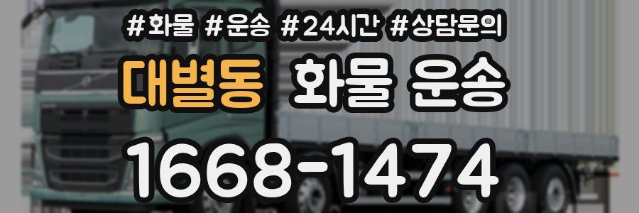 대별동 화물 운송