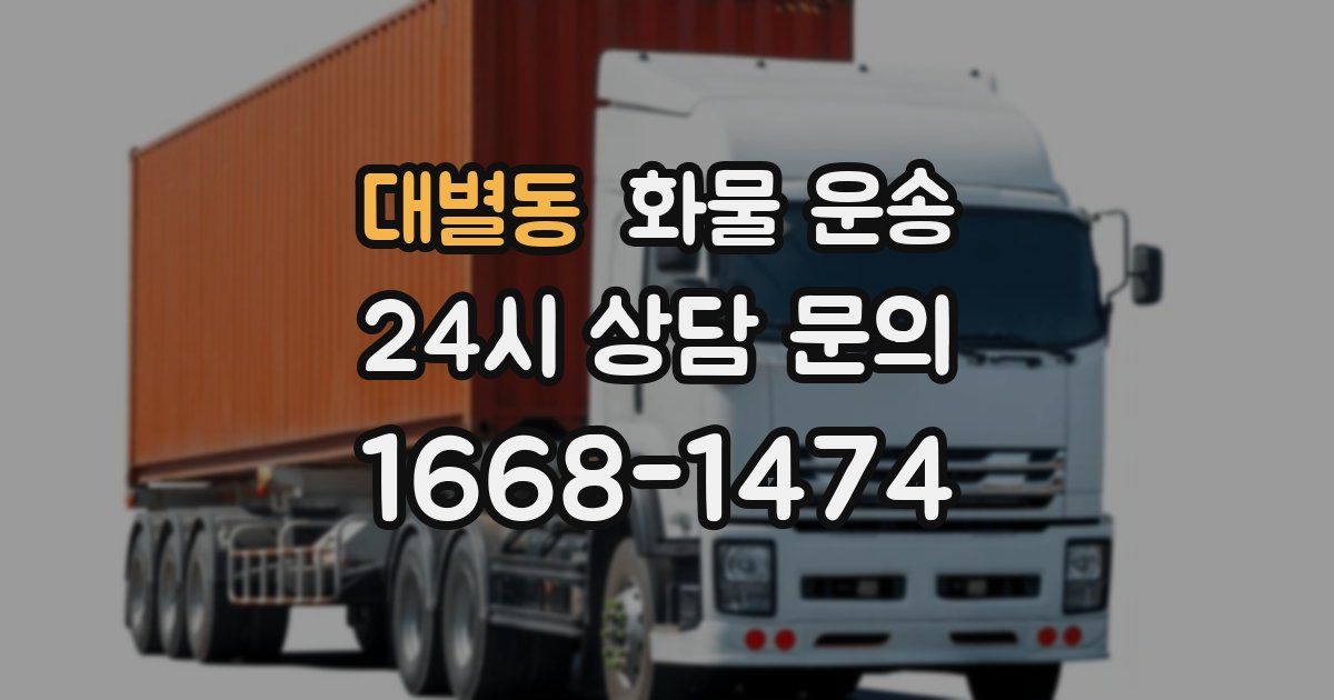 대별동 화물 운송